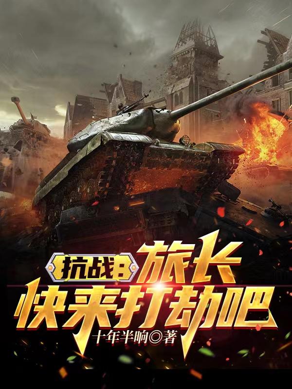 抗战:旅长,快来打劫吧